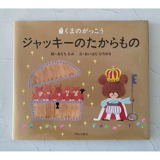 「maimai様専用」ジャッキ－のたからもの(絵本/児童書)