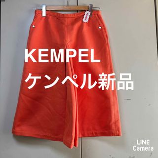 ケンペル(KEMPEL)のKEMPELケンペル　ガウチョパンツ　新品タグ付き訳あり(キュロット)