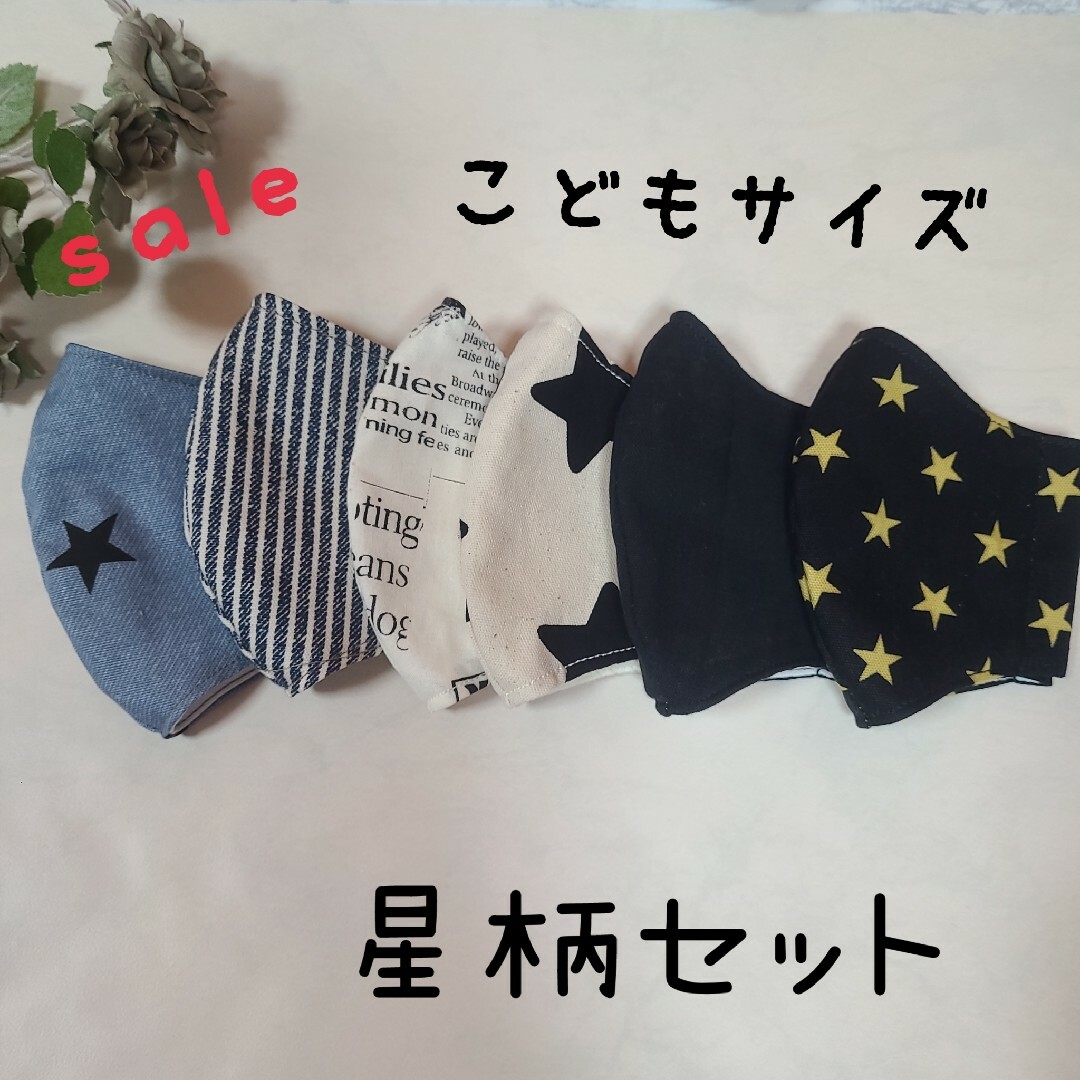 ハンドメイド　sale　立体子供マスク　星柄セット ハンドメイドのキッズ/ベビー(外出用品)の商品写真