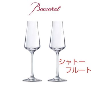 バカラ(Baccarat)のバカラ シャトーバカラ シャンパンフルート 2客セット(食器)