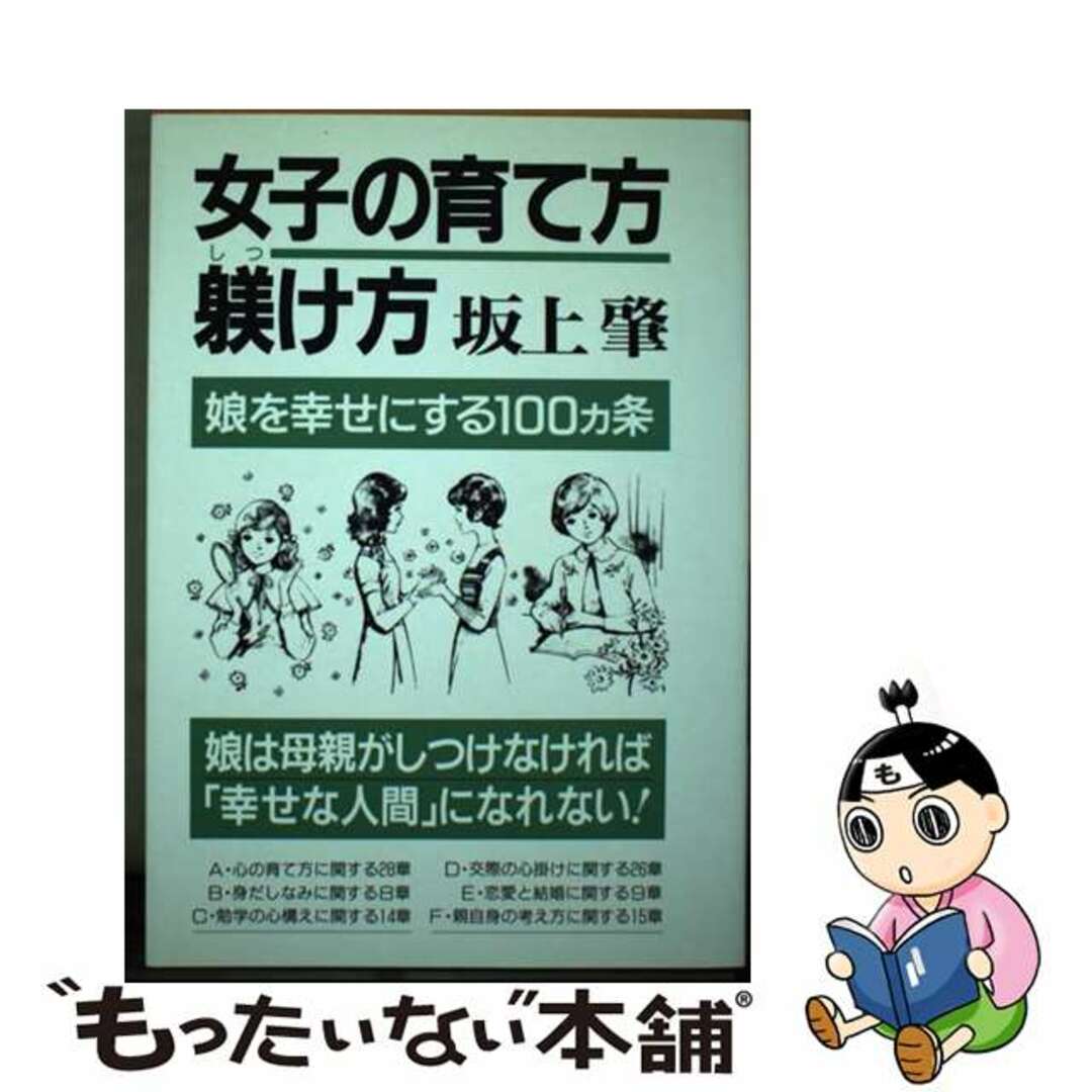 女子の育て方・躾け方 娘を幸せにする１００カ条/青年書館/坂上肇セイネンシヨカンページ数