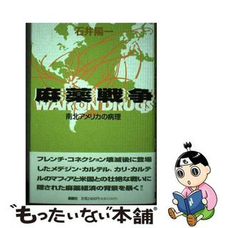 【中古】 麻薬戦争 南北アメリカの病理/創樹社（港区）/石井陽一(その他)