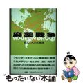 【中古】 麻薬戦争 南北アメリカの病理/創樹社（港区）/石井陽一