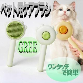 ペットコーム　ブラシ　猫　犬　ワンタッチ　グリーン　新品　人気　話題(その他)