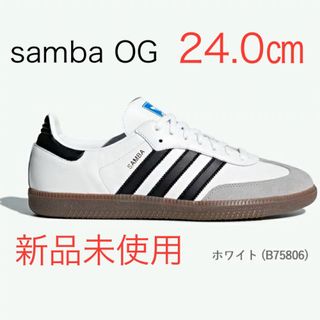 アディダス(adidas)の【新品未使用】アディダス サンバ OG 24.0㎝  adidas  samba(スニーカー)