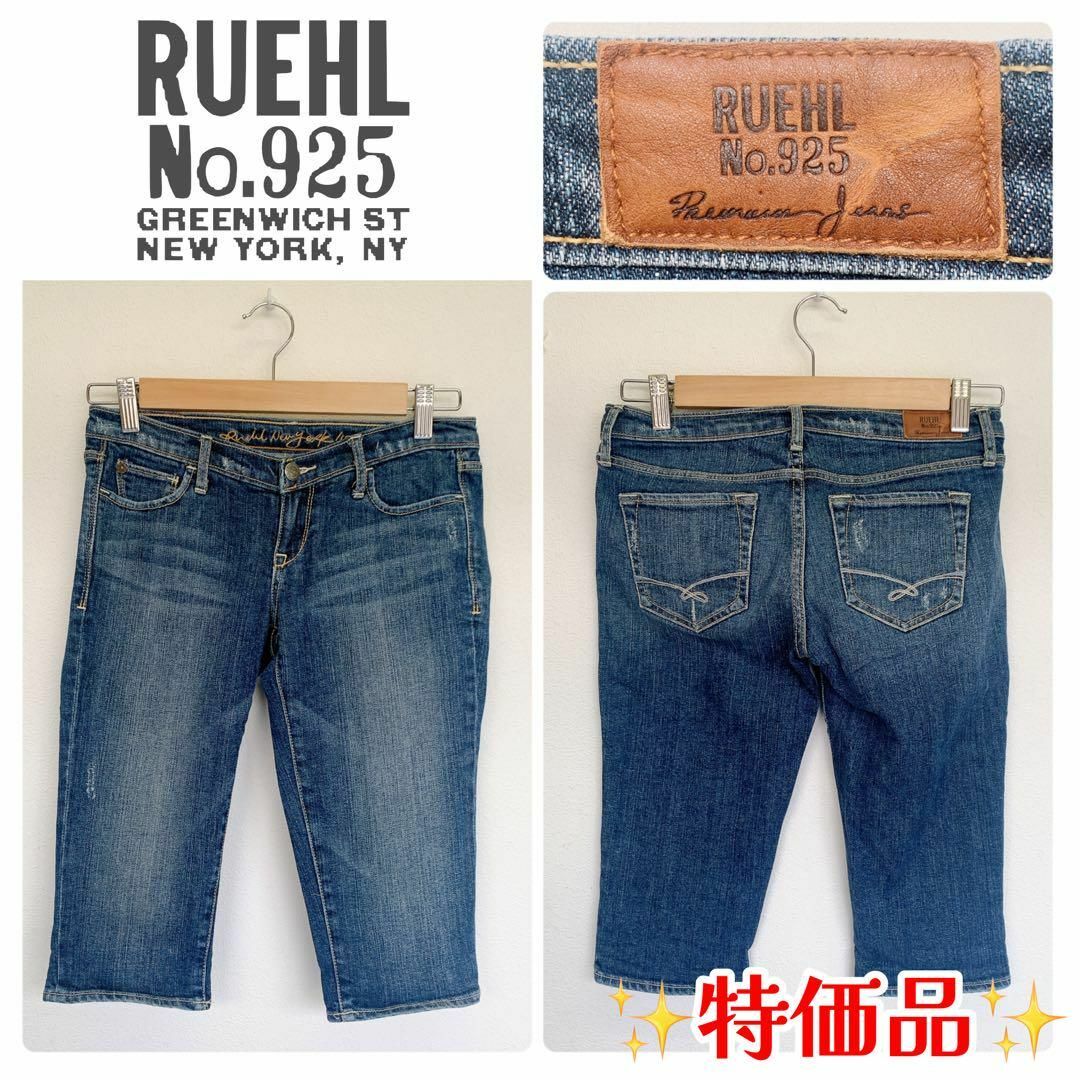 Ruehl No.925(ルールナンバー925)の1597　Ruehl No.925　デニム　クロップドパンツ　ヴィンテージ加工 レディースのパンツ(デニム/ジーンズ)の商品写真