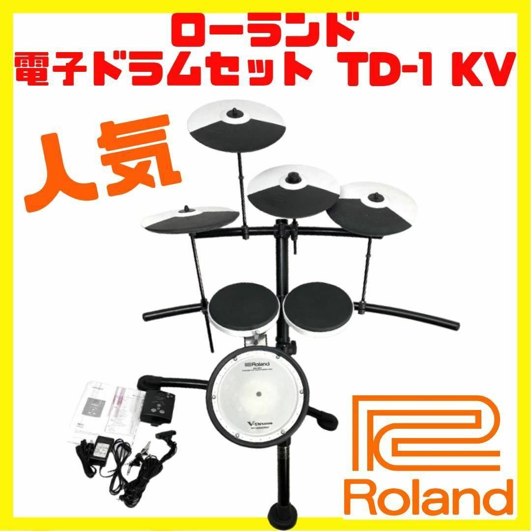 Roland - 人気 美品 ローランド 電子ドラム セット TD-1 KV Rolandの