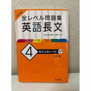 大学入試全レベル問題集英語長文(語学/参考書)