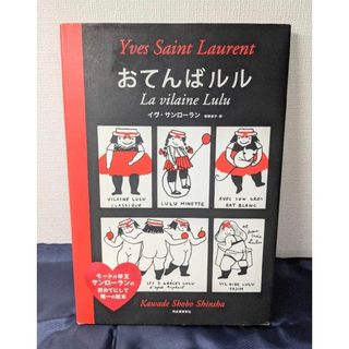 おてんばルル　絵本　イブ・サンローラン(絵本/児童書)