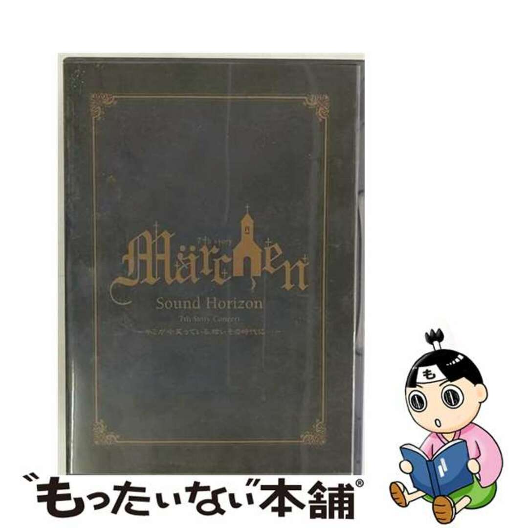 【中古】 Sound Horizon 7th Story Concert“Marchen”~キミが今笑っている、眩いその時代に…~/DVD/KIBM-282 エンタメ/ホビーのDVD/ブルーレイ(ミュージック)の商品写真