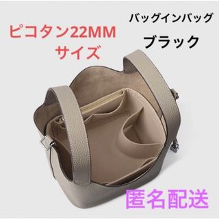 ピコタンロック22 MMバッグインバッグ　型崩れ防止　汚れ防止　便利収納(ハンドバッグ)