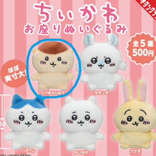 ちいかわ お座りぬいぐるみ　くりまんじゅう　ガチャガチャ(ぬいぐるみ)