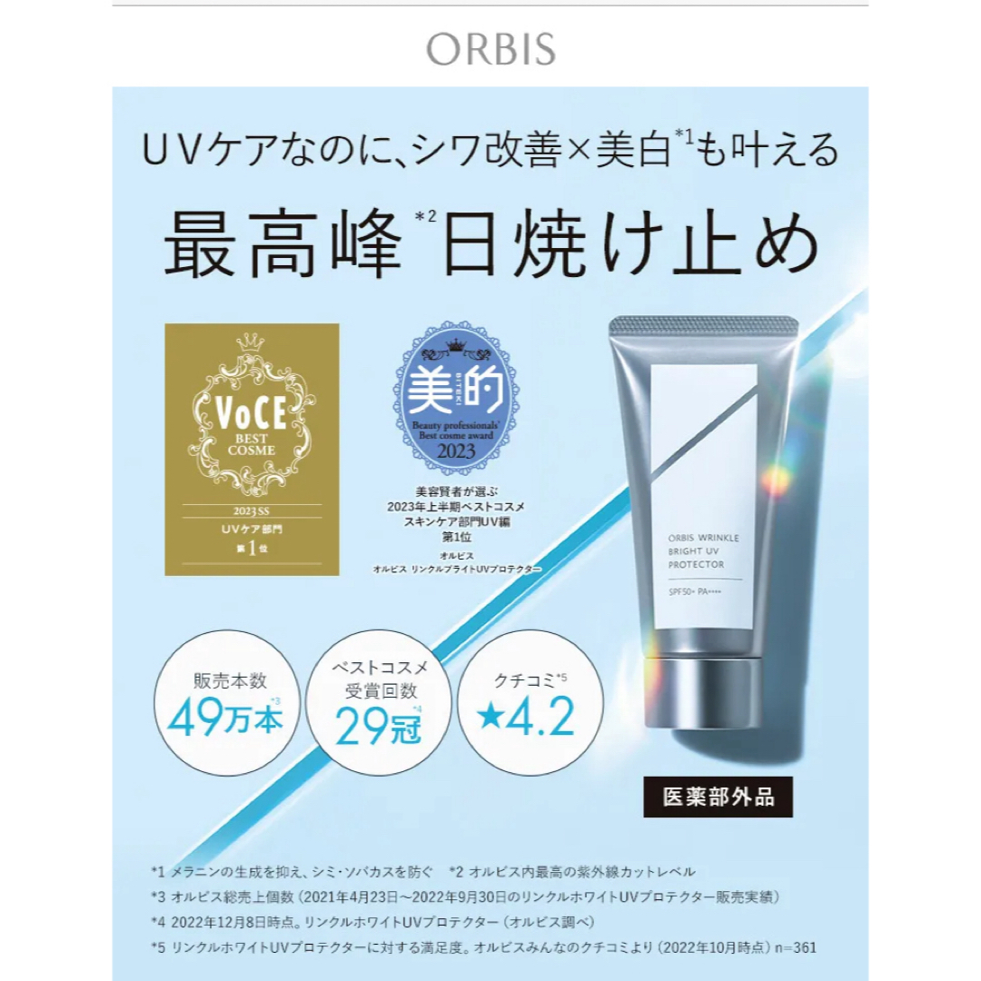 ORBIS(オルビス)のオルビス リンクルブライトUVプロテクター 無香料 50g コスメ/美容のボディケア(日焼け止め/サンオイル)の商品写真