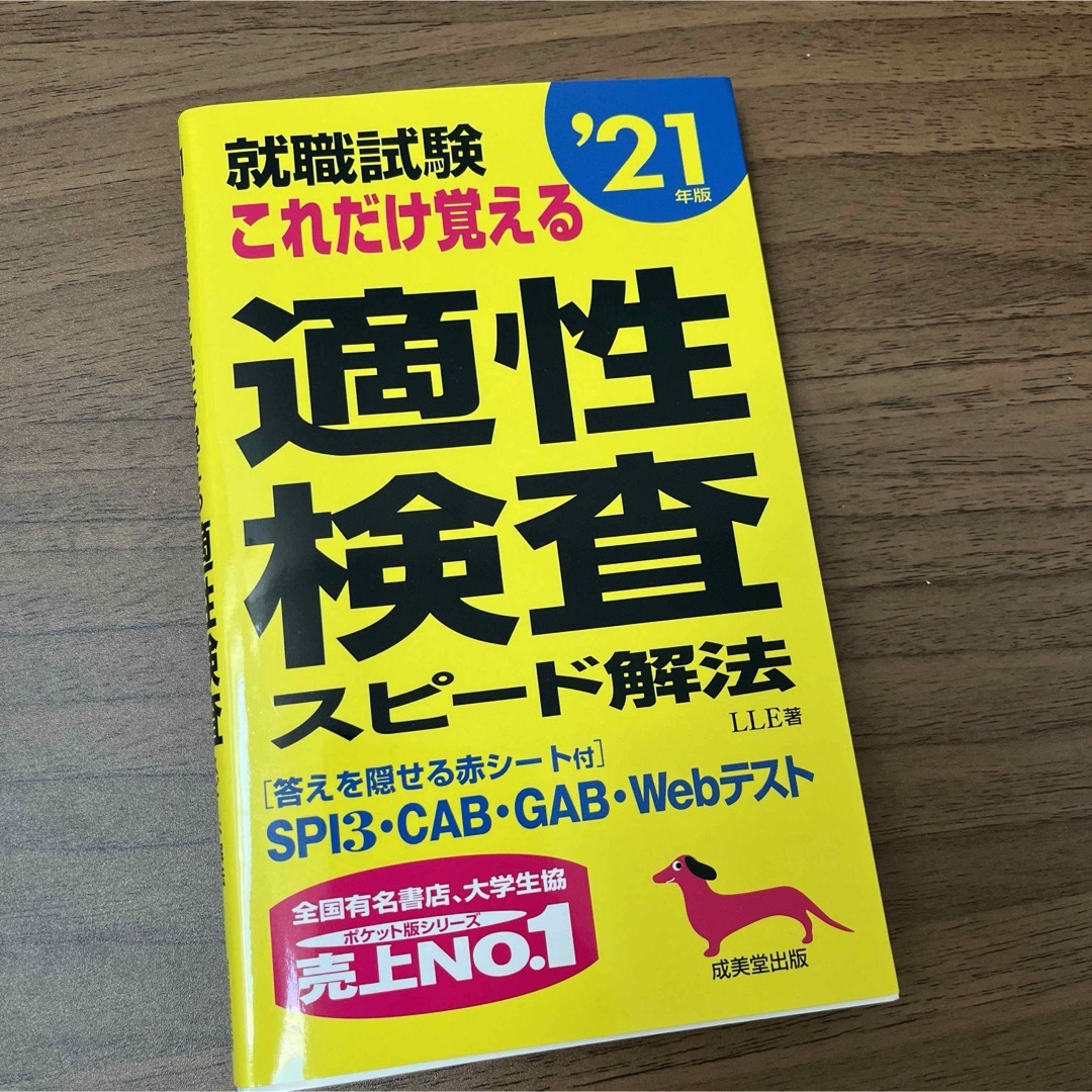 就職試験これだけ覚える適性検査スピード解法 エンタメ/ホビーの本(ビジネス/経済)の商品写真