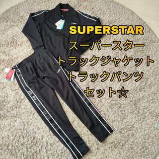 スーパースター(SUPERSTAR)の新品未使用！スーパースター Sサイズ トラックジャケット トラックパンツ セット(ジャージ)