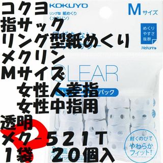 コクヨ(コクヨ)の指サック　Ｍサイズ 　透明　２０個入り　１袋　メク-５２１Ｔ　ミニレター(その他)