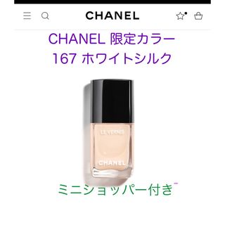 シャネル(CHANEL)の【限定品】CHANEL  2023 ホリデー ヴェルニ 167 ホワイトシルク(マニキュア)