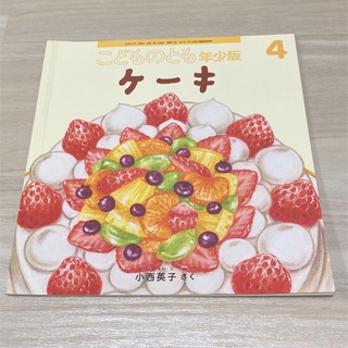 ケーキ　こどものとも年少版 2020年 04月号 [雑誌](絵本/児童書)