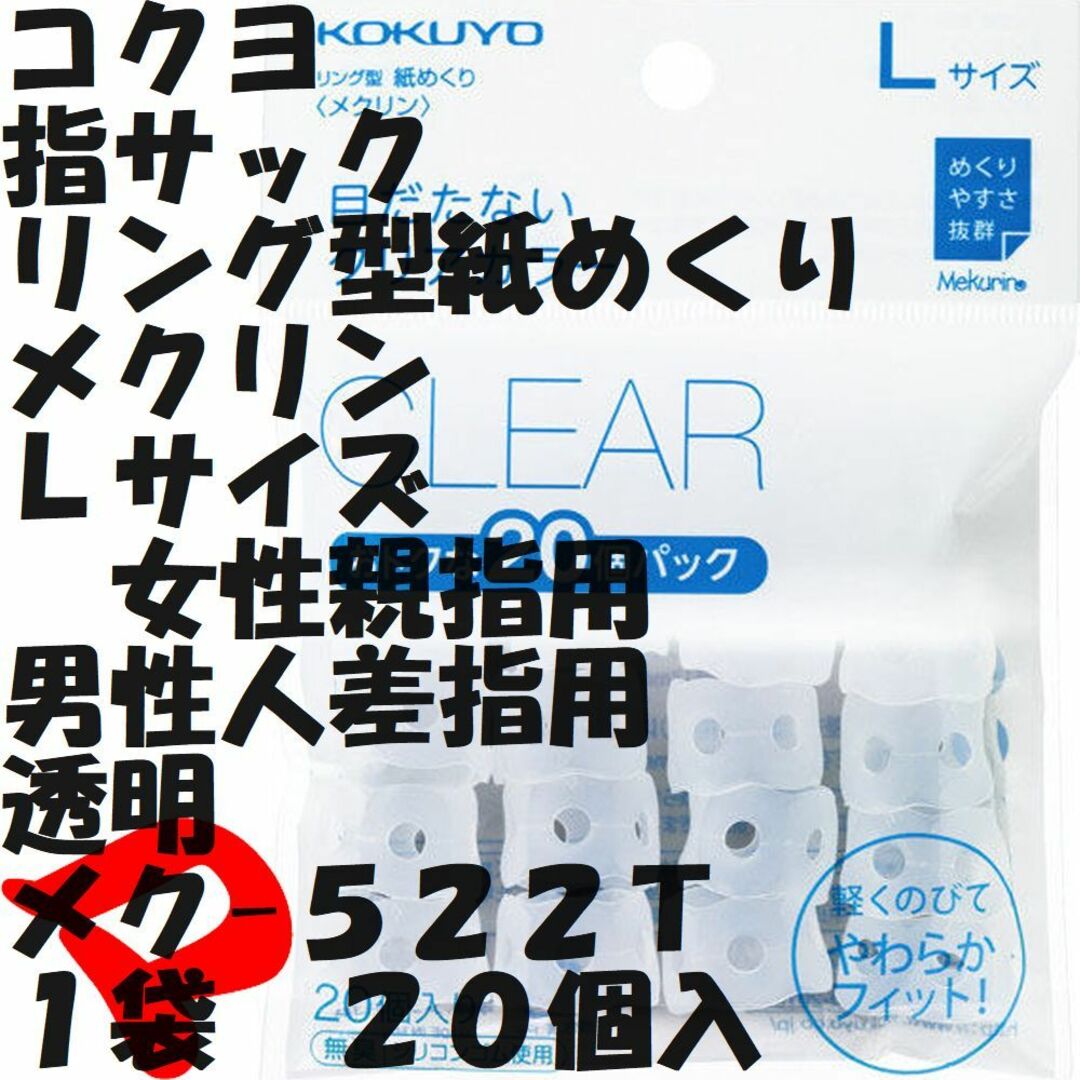 コクヨ(コクヨ)の指サック　Ｌサイズ 　透明　２０個入り　１袋　メク-５２２Ｔ　ミニレター インテリア/住まい/日用品の文房具(その他)の商品写真