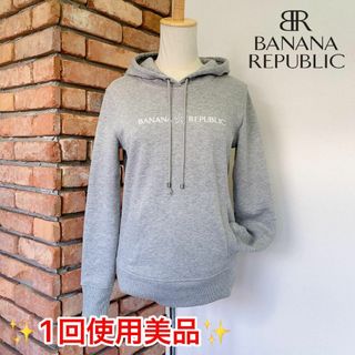 バナナリパブリック(Banana Republic)の1593　1回着用　バナナリパブリック　スウェット　パーカー　裏起毛　グレー(パーカー)