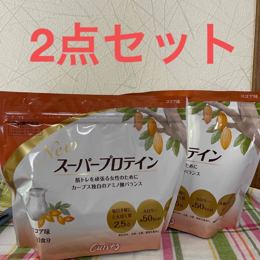 スーパープロテイン　カーブス　2点セット　ココア味食品/飲料/酒