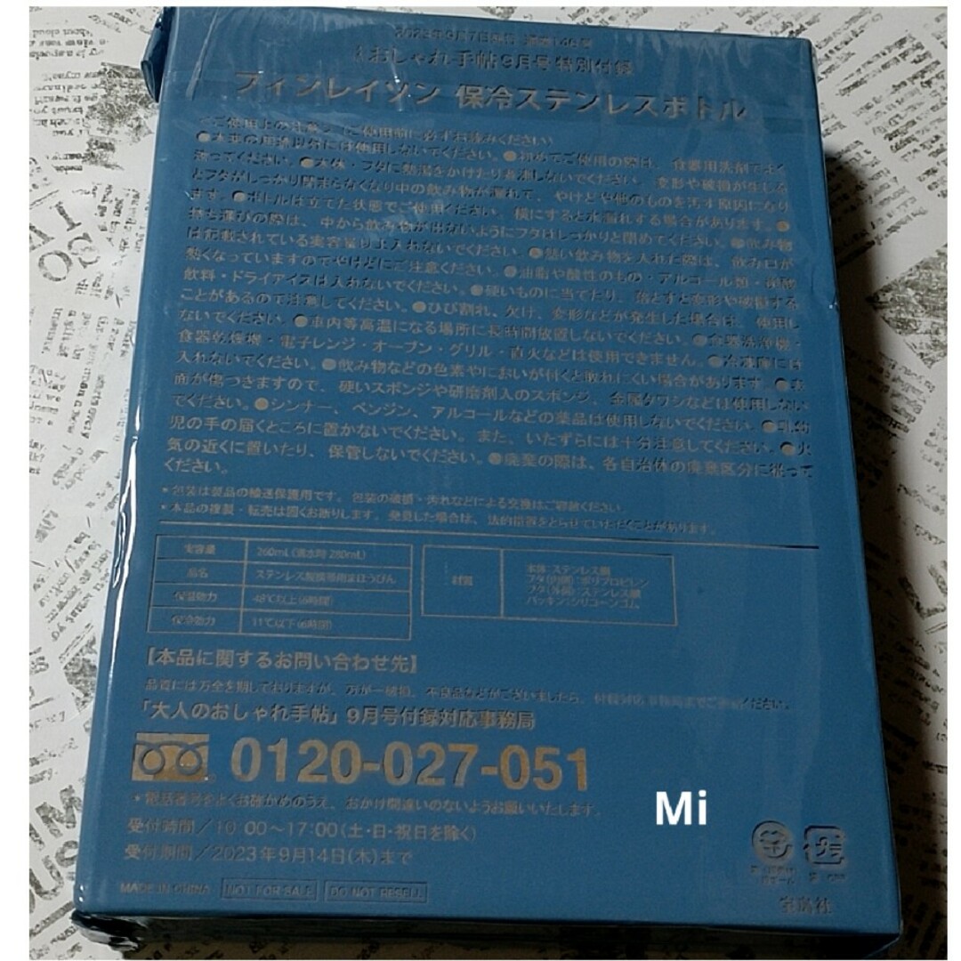 Finlayson(フィンレイソン)の180 大人のおしゃれ手帖 9月号 付録　北欧 フィンレイソン ステンレスボトル インテリア/住まい/日用品のキッチン/食器(弁当用品)の商品写真