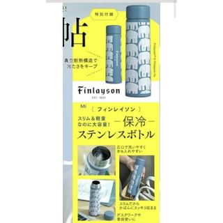 フィンレイソン(Finlayson)の180 大人のおしゃれ手帖 9月号 付録　北欧 フィンレイソン ステンレスボトル(弁当用品)