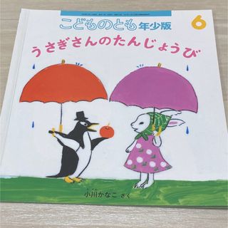 うさぎさんのたんじょうび　こどものとも年少版 2020年 06月号 [雑誌](絵本/児童書)