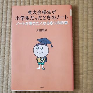 東大合格生が小学生だったときのノ－ト(ビジネス/経済)