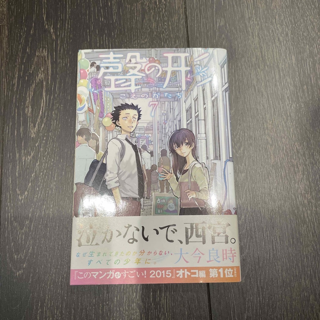 聲の形　7巻 エンタメ/ホビーの漫画(その他)の商品写真