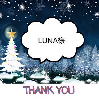 LUNA様(その他)