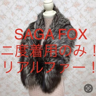 ★SAGA FOX/サガフォックス★二度着用のみ★リアルファーショール(マフラー/ショール)