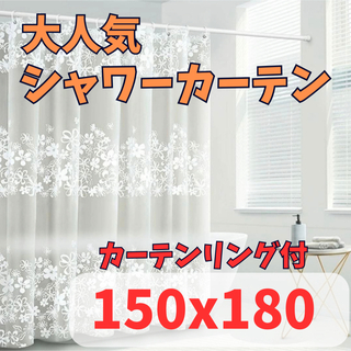花柄シャワーカーテン150x180 リング付(カーテン)