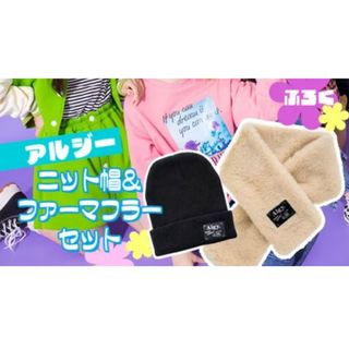 アルジー(ALGY)のニコ☆プチふろく★algy冬小物set♥️(帽子)