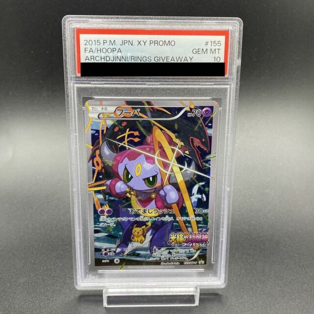 【PSA10】フーパ PROMO 155/XY-P38悪い