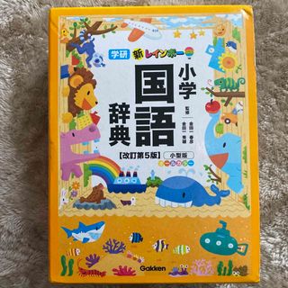 ガッケン(学研)の新レインボ－小学国語辞典　みぃ様専用(語学/参考書)