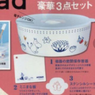 cookpad plus　雑誌付録　ムーミン　キッチンアイテム豪華3点セット(食器)