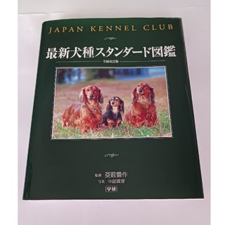 最新犬種スタンダ－ド図鑑(住まい/暮らし/子育て)