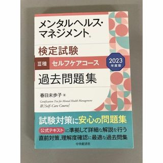 メンタルヘルス・マネジメント検定試験３種セルフケアコース過去問題集(趣味/スポーツ/実用)