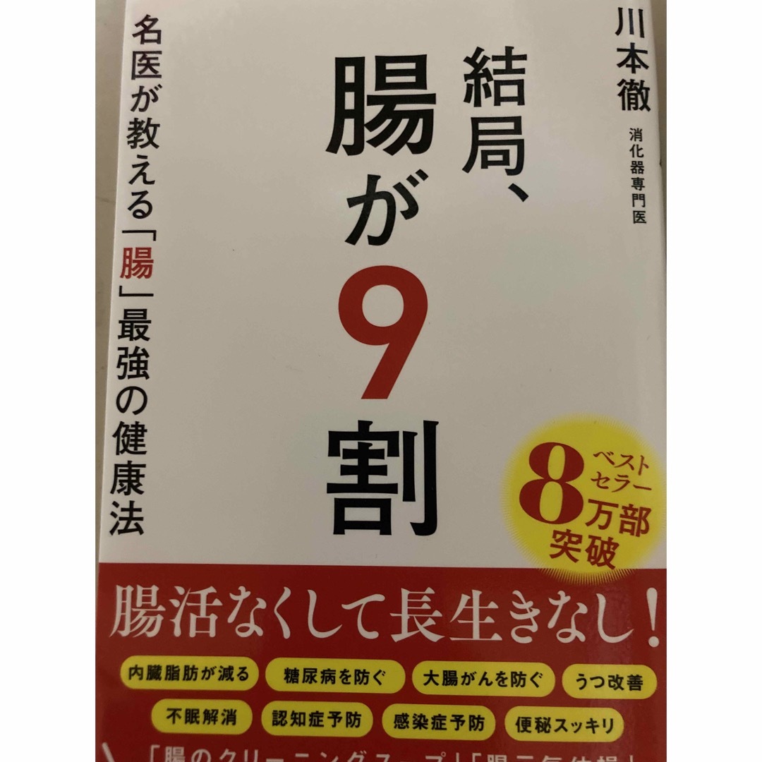 結局、腸が９割　名医が教える「腸」最強の健康法 エンタメ/ホビーの本(健康/医学)の商品写真