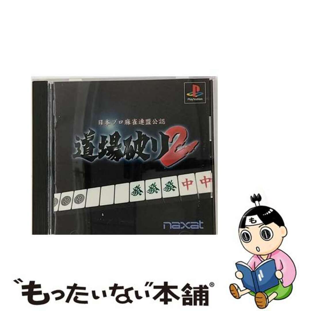 【中古】 日本プロ麻雀連盟公認　道場破り2 エンタメ/ホビーのゲームソフト/ゲーム機本体(家庭用ゲームソフト)の商品写真