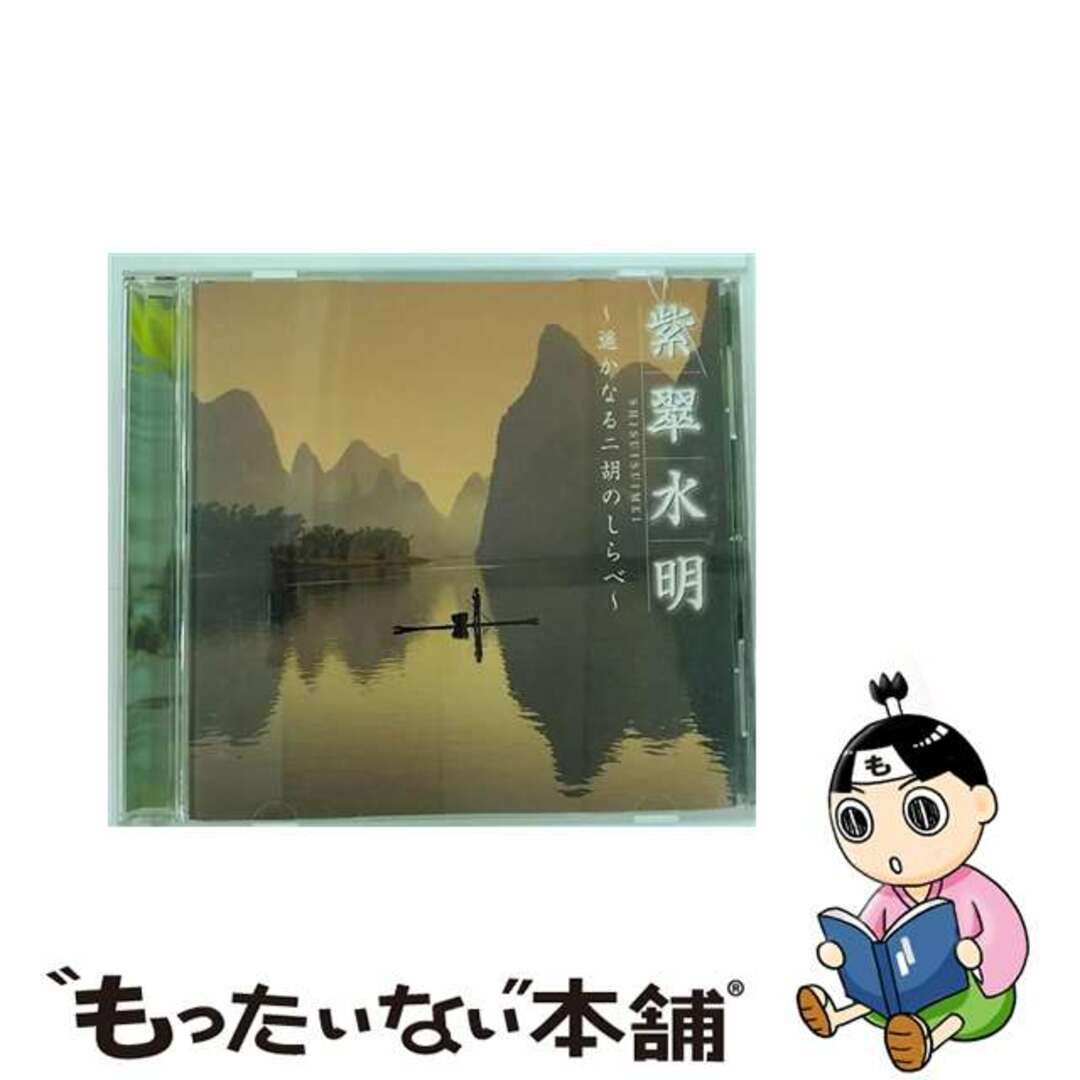 【中古】 紫翠水明 ～遥かなる二胡のしらべ～ アルバム DH-1807 エンタメ/ホビーのCD(その他)の商品写真