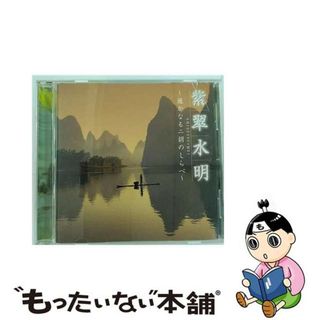 【中古】 紫翠水明 ～遥かなる二胡のしらべ～ アルバム DH-1807(その他)