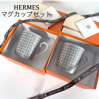 エルメス(Hermes)の【新品】ペアセット エルメス マグカップ  モザイク24(グラス/カップ)