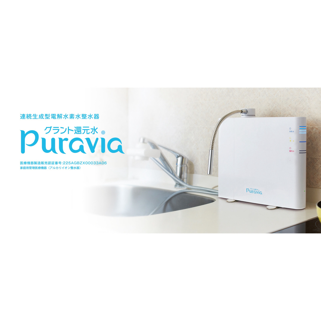グラント還元水Puravia プラヴィア 電解水素水 酸性水 浄水 - 浄水機 グラント還元水Puravia プラヴィア 電解水素水 酸性水 浄水 - 浄水機
