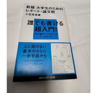 新版　大学生のためのレポート・論文術　小笠原喜康(語学/参考書)