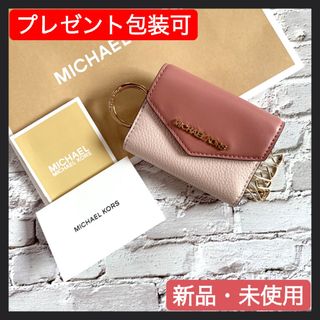 Michael Kors - 【プレゼント包装可☆】MICHAEL KORSキーケース☆新品 ピンク