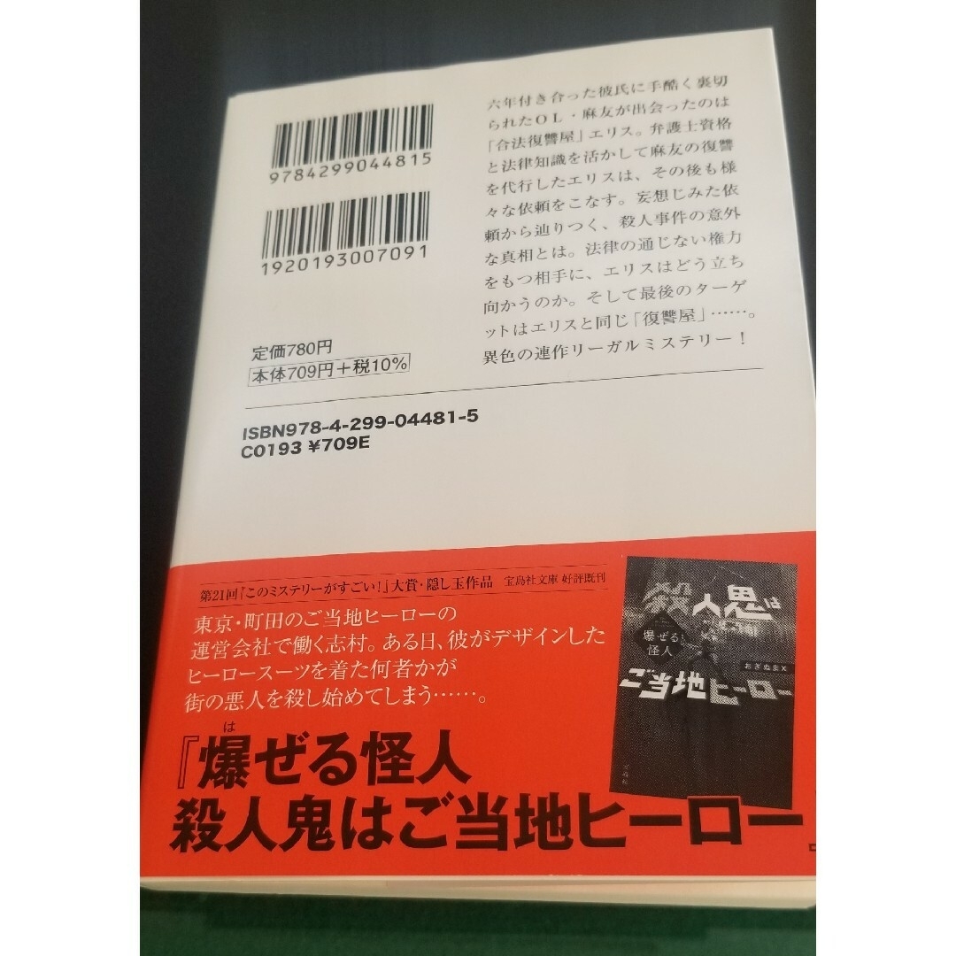 宝島社(タカラジマシャ)のしょうさま専用  「復讐は合法的に」三日市 零  宝島社文庫  美品 エンタメ/ホビーの本(文学/小説)の商品写真