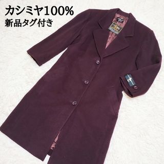 【定価35万円】新品　GRANJOUE　カシミヤ100％ロングコート　M　紫(ロングコート)