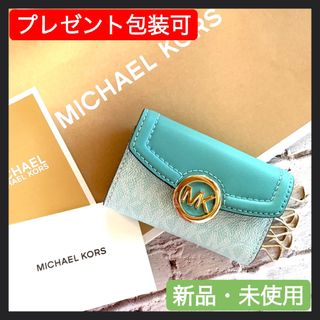 マイケルコース(Michael Kors)の【Ganom様☆】プレゼント包装+フォロー割引(キーケース)